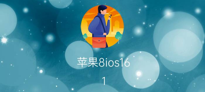 苹果8ios16.1 删除自定义壁纸 ios16壁纸怎么删？